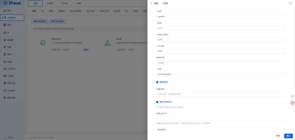 OpenList 安装教程：配置页面
